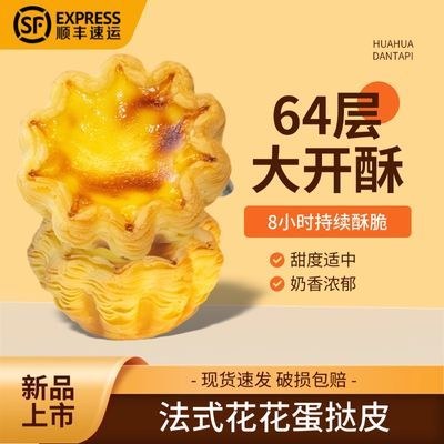 【顺丰冷链】法式太阳花边千层蛋挞皮烘焙半成品冷冻塔皮蛋挞液皮