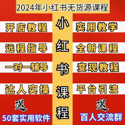 2024年小红书全套视频课程无货源开店起号零基础全套运营变现