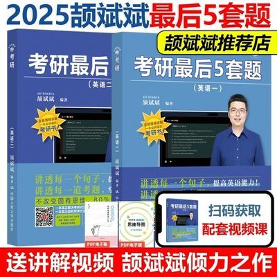 (英语考研必过)2025颉斌斌考研英语最后5套卷 英语一英语二题【11月8日发完】