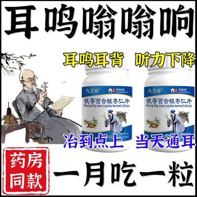 【耳朵鸣嗡 】听力下降耳静鸣睡翁响蝉鸣声中老年适用正品酸枣仁