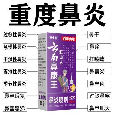 【热销500W】云南鼻康王喷剂过敏性鼻炎流鼻涕鼻窦炎专用鼻塞