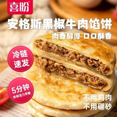 喜盼喜味说安格斯黑椒牛肉馅饼速冻营养早餐半成品方便速食手抓饼