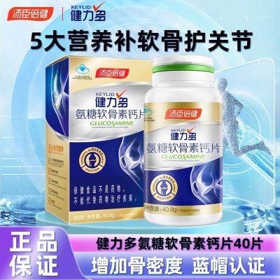 汤臣健健力软骨素钙片40中老年中老年人成人关节补钙增加骨密度