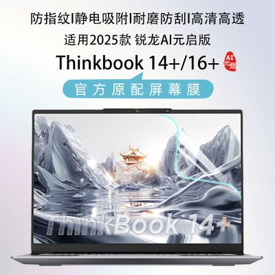 适用2025款ThinkBook14+屏幕膜16+防反光护眼蓝光钢化膜高清防刮