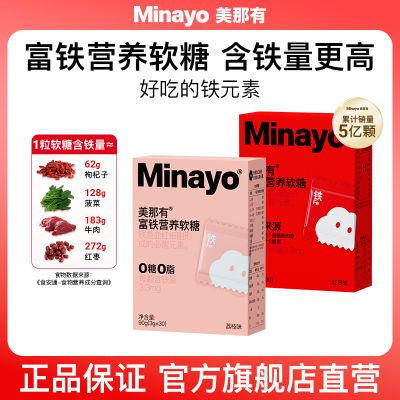 Minayo美那有富铁软糖铁元素90g*2盒