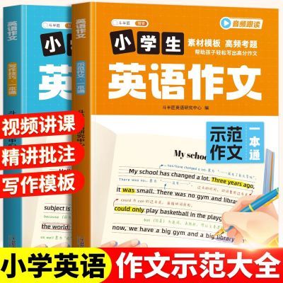 小学英语作文一本通作文示范大全思维导图速记范文写作技巧带视频