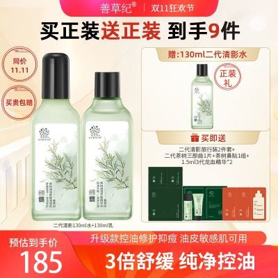 善草纪茶树清影二代水乳控油舒缓保湿修护焕亮水油平衡积雪草护肤