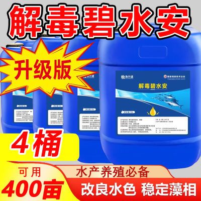 解毒碧水安水产养殖鱼塘虾蟹果酸有机解毒净化水质调水培去油膜