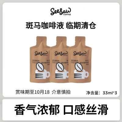 【临期清仓】Seesaw咖啡液 33ml*3条散装 24年6