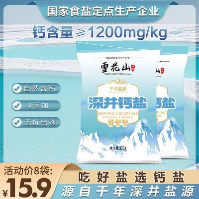 雪花山深井钙盐320gX8袋生态健康食用盐无碘零添加家用炒菜烹饪调