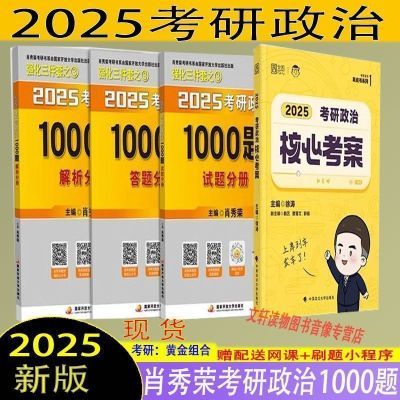 现货速发】2025版研政治肖秀荣考研1000题分册考徐涛政治