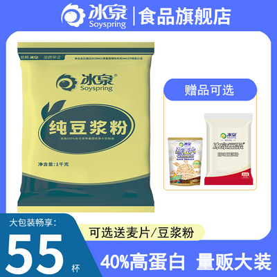 冰泉纯豆浆粉1000g冰泉豆浆粉原味大包装早餐非转基大豆不甜家用