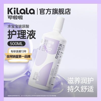 可啦啦水宝宝美瞳护理液500/100ml清洗杀菌保湿隐形眼镜