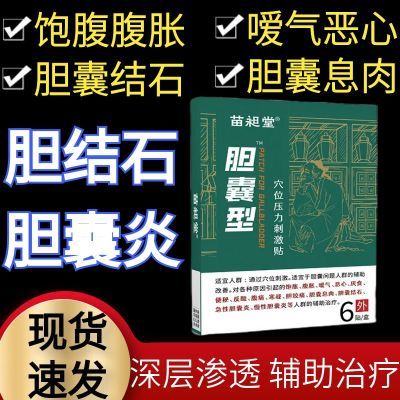 苗昶堂胆囊炎胆囊结石胆囊息肉腹胀绞痛嗳气疼痛腹痛药贴