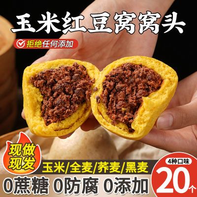 纯手工玉米红豆窝窝头无糖精豆沙包低脂粗粮豆包子速食早餐杂粮包