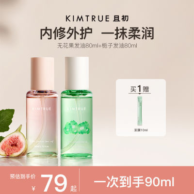 KIMTRUE且初护发精油柔顺滑修护干枯烫染发油防毛躁无花果发油女