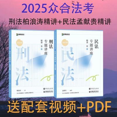 众合法考2025柏浪涛刑法精讲卷2025全套资料刑法柏浪涛司法考试…