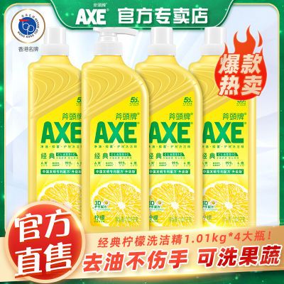 AXE斧头牌柠檬洗洁精4瓶整箱家用家庭装大桶护手果奶瓶蔬清洗实惠