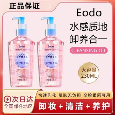 正品eodo卸妆油清爽瓶不刺激深层清洁眼唇毛孔脸嘴唇三合一大