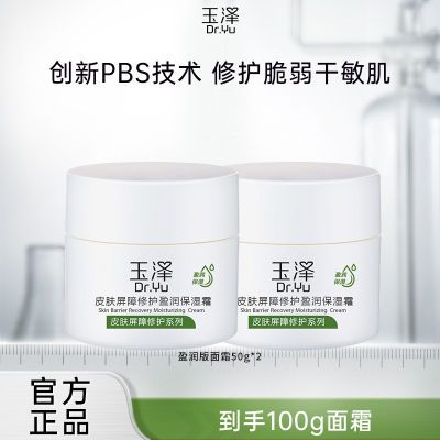 玉泽皮肤屏障修护莹润保湿霜50g*2敏感肌适用男女官方正品