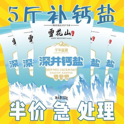 雪花山深井钙盐零添加无抗结剂精纯盐320g*8健康天然补钙食盐炒菜