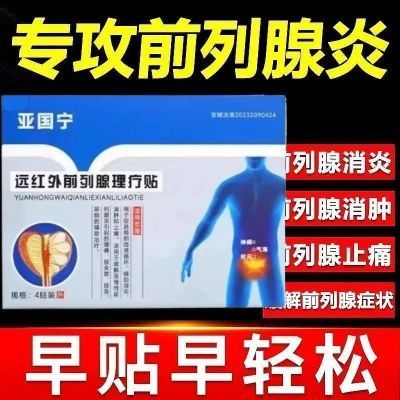 100%正品抖音快手同款亚国宁远红外前列理疗贴厂家直发