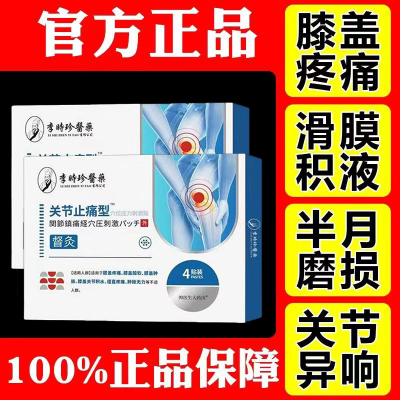 涩冈关节膝盖止痛型膝盖疼痛李时珍关节劳损膏药坐骨神经痛膏贴