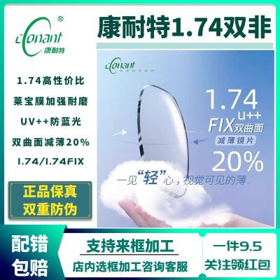 正品康耐特1.74FIX双非双曲面减薄20%防蓝光近视镜片高