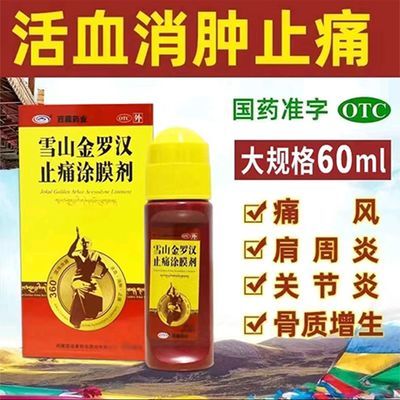 [西藏药业] 雪山金罗汉止痛涂膜剂 60ml/盒