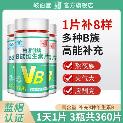 岐伯堂维生素b族片口腔溃疡熬夜上火复合维生素b12b6叶酸片搭维ce