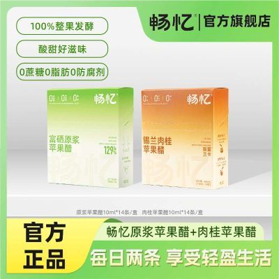 2盒装】畅忆富硒整果发酵原浆肉桂苹果醋0蔗糖0脂0卡10ml