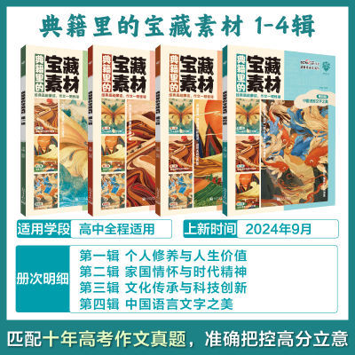 2025版典籍里的宝藏素材高考高中作文素材作文模板提分秘籍必刷题