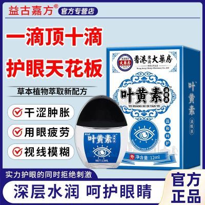 【正品叶黄素滴眼液】眼睛干涩模糊疲劳熬夜缓解抗疲劳眼药水