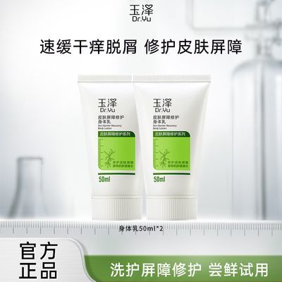 玉泽皮肤屏障身体乳50ml*2支身体乳补水保湿修护官方正品