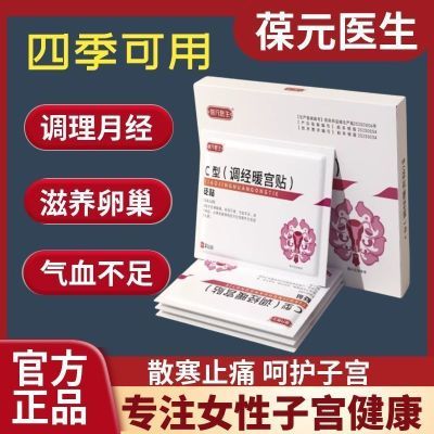 葆元医生调经暖言贴官方正品女性健康研发月经不调言寒调理月经