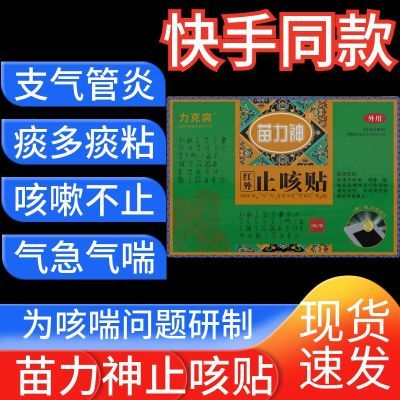 力克爽苗力神红外止咳贴辅助治疗急慢性支气管炎咳嗽黏痰气急气喘