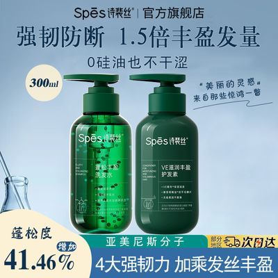 【抢】SPES诗裴丝丰盈蓬松洗发水控油清爽护发素滋养头皮洗头膏