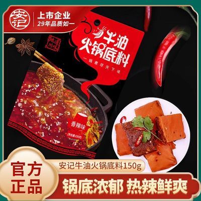 安记牛油火锅底料家用火锅麻辣烫麻辣香锅调料正宗四川味商用香辣