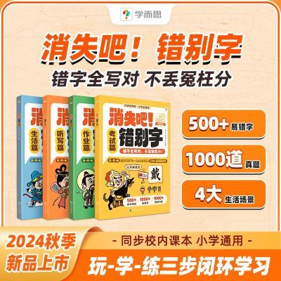 学而思 消失吧错别字4册小学高频易错字练习场景辨识错别字学练书