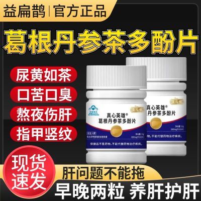 【官方正品】益扁鹊真心英雄葛根丹参茶多酚片护肝熬夜喝酒口臭