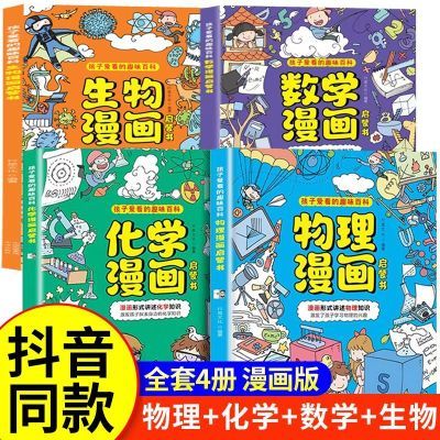 物理化学数学生物漫画启蒙书 孩子爱看的趣味百科 数理化科普读物