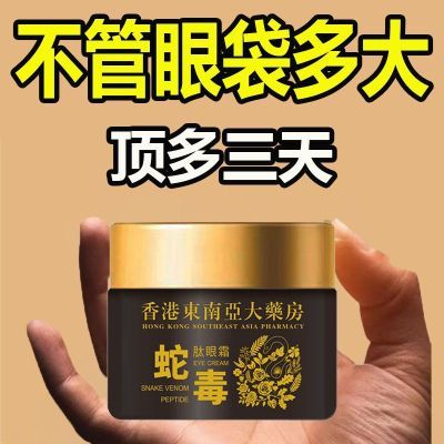 【香港大药房】蛇毒肽去眼袋眼霜黑眼圈脂肪粒去细纹紧致抗皱保湿