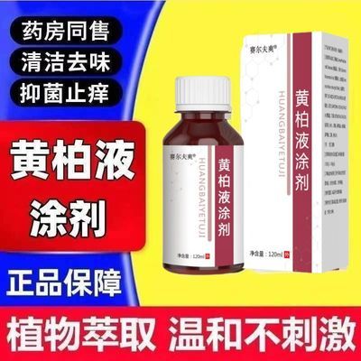 黄柏抑菌液涂剂120ml洗液正品止痒湿疹私处皮肤护理洗剂