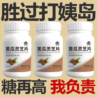 血糖偏高者用】正品灵芝苦瓜片中药材萃取无糖糖尿人口渴多汗乏力