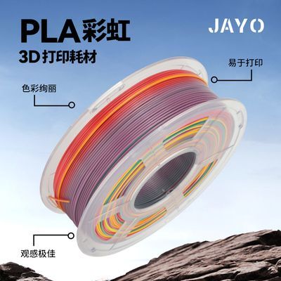 JAYO 3d打印耗材pla彩虹渐变色1.75mm PLA丝绸彩虹色3d耗材可定制