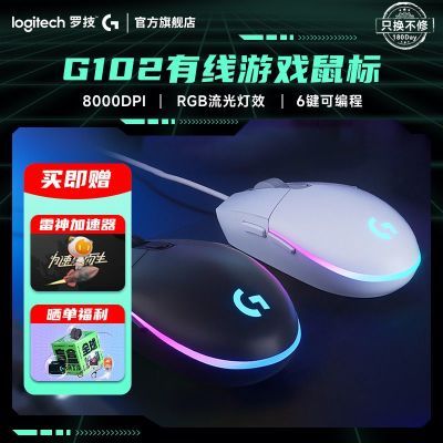 罗技G102二代有线电竞游戏鼠标RGB灯编程lol宏台式笔记本电脑滑鼠