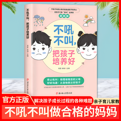 漫画版不吼不叫 当妈是一种修行 父母话术指南不急不躁做合格妈妈