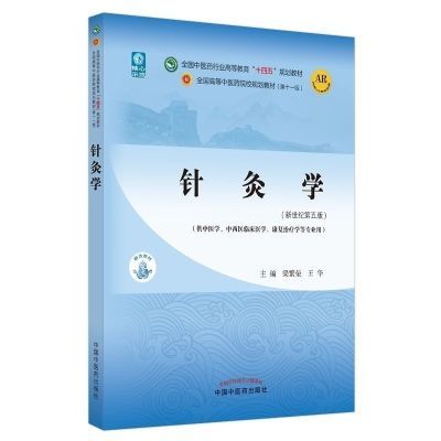 针灸学 全新现货 全国中医药行业高等教育十四五规划教材A4