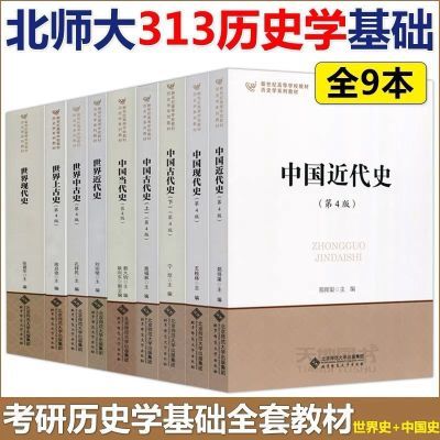 考研北师大313历史学基础中国史世界史历史学考研教材9本现货