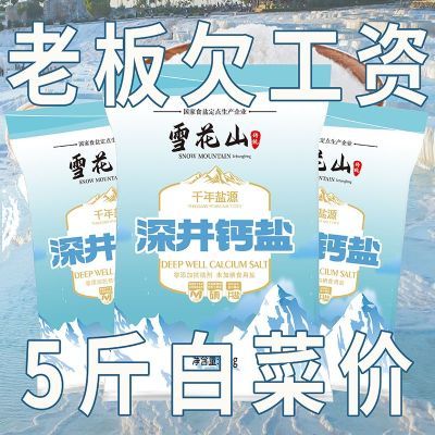 雪花山纯天然深井钙盐无添加精纯食用盐320g*8包烹饪家用健康批发